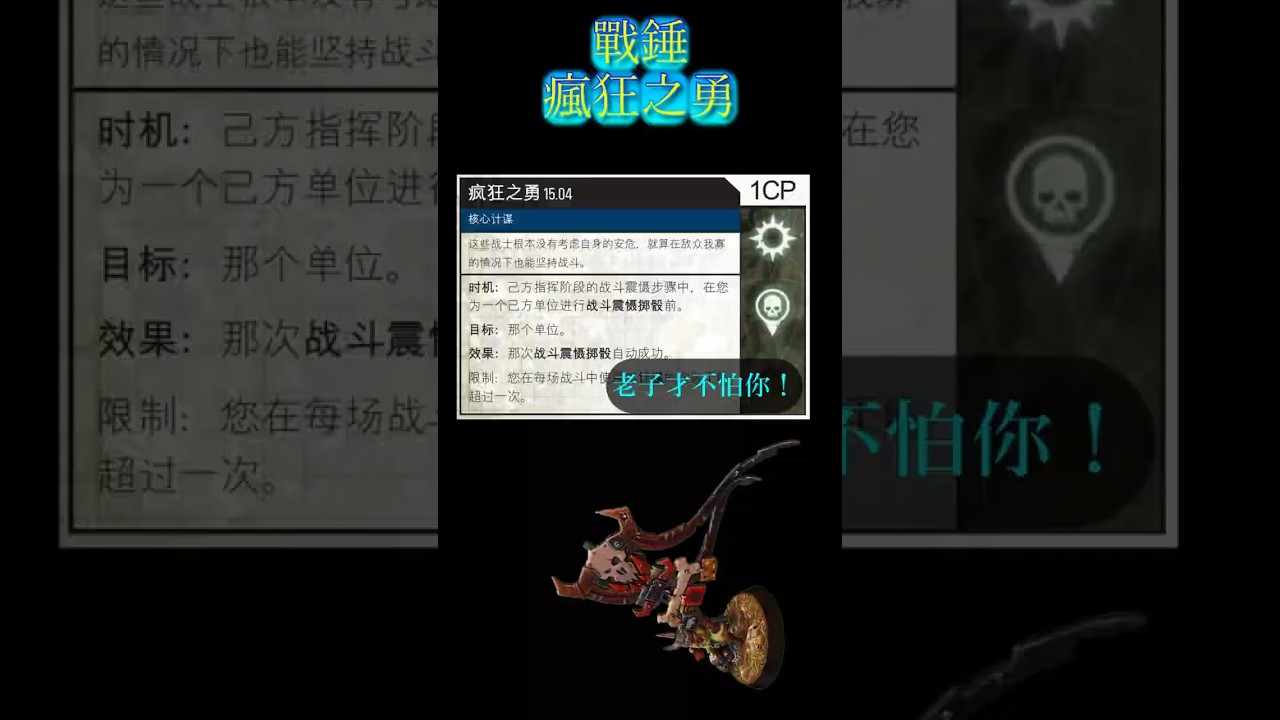戰錘入門｜11版第三十集 | 瘋狂之勇 #shorts #warhammercommunity  #warhammer  #战锤 #桌游 | MYViki