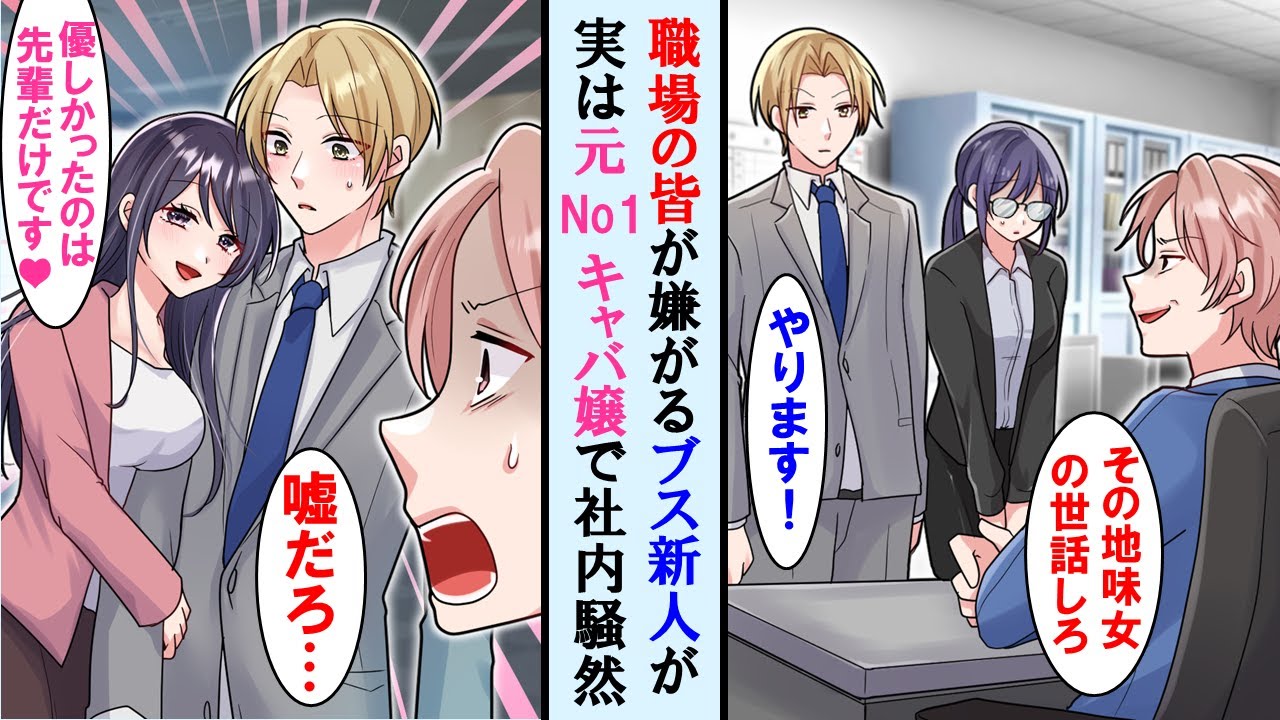 【漫画】職場の地味で根暗な新人が実は元No1キャバ嬢で社内の男達は騒然。手のひら返しで皆優しくなったが、彼女は俺以外の男には一切興味がない…【マンガ動画】【恋愛漫画】