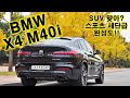 부담없이 즐길 수 있는 고성능 SUV! BMW X4 M40i 시승기