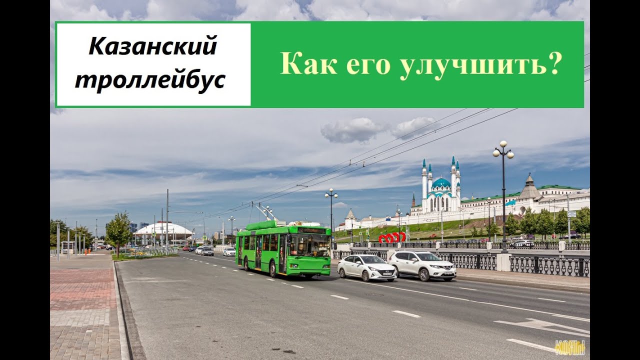 Троллейбусы Казани - как улучшить этот транспорт?