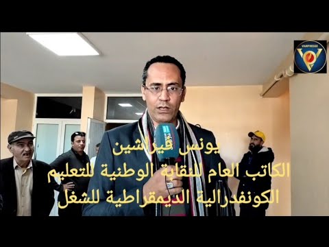 النقابة الوطنية للتعليم ك د ش بالصويرة تستضيف الكاتب العام للتعليم في لقاء تواصلي مستجدات القطاع