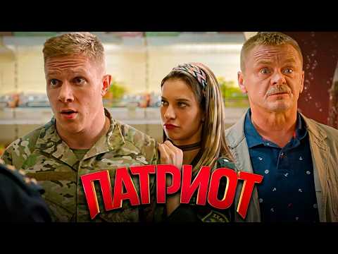 Патриот: 1 Сезон, Серии 1-9