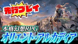 【先行プレイ】有名英雄と一緒にバトルしてミニゲームして温泉まで!? 新作RPG『オリエント・アルカディア』を先行プレイ