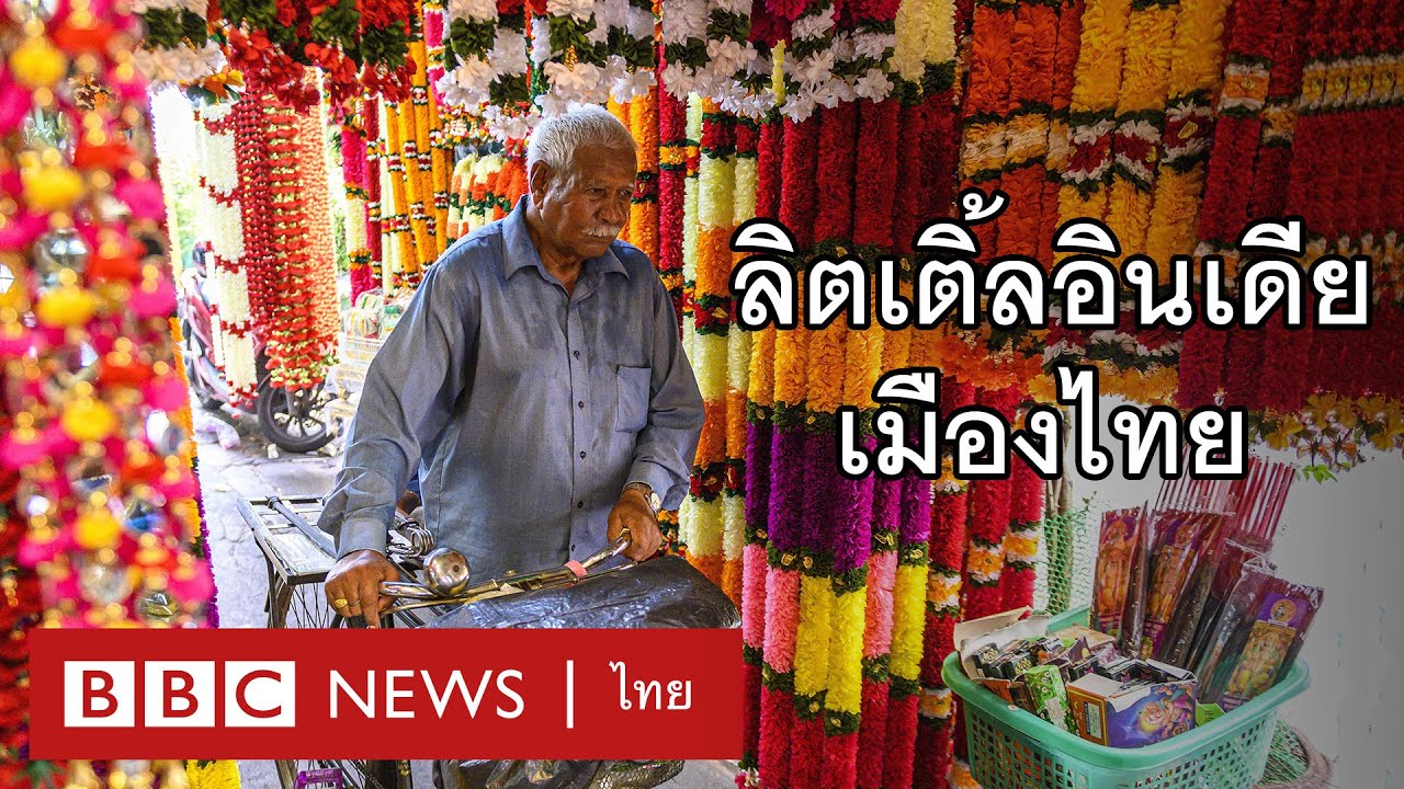 "ลิตเติ้ลอินเดียเมืองไทย" ส่องย่านพาหุรัด ชมวัฒนธรรมอินเดีย - BBC News ไทย