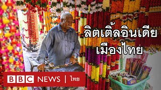 "ลิตเติ้ลอินเดียเมืองไทย" ส่องย่านพาหุรัด ชมวัฒนธรรมอินเดีย - BBC News ไทย