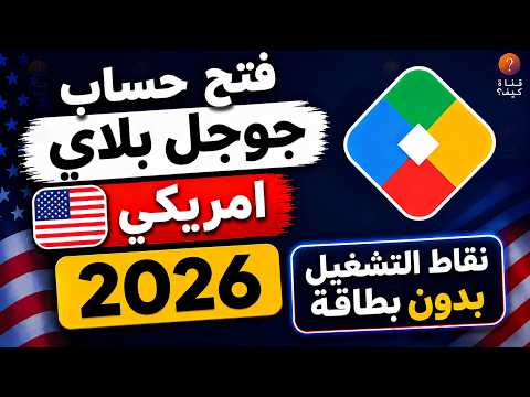 فتح حساب جوجل بلاي امريكي - تفعيل نقاط التشغيل Google play 2026