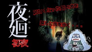 【夜廻】居なくなった飼い犬を探しに夜の街へ・・・【初夜】