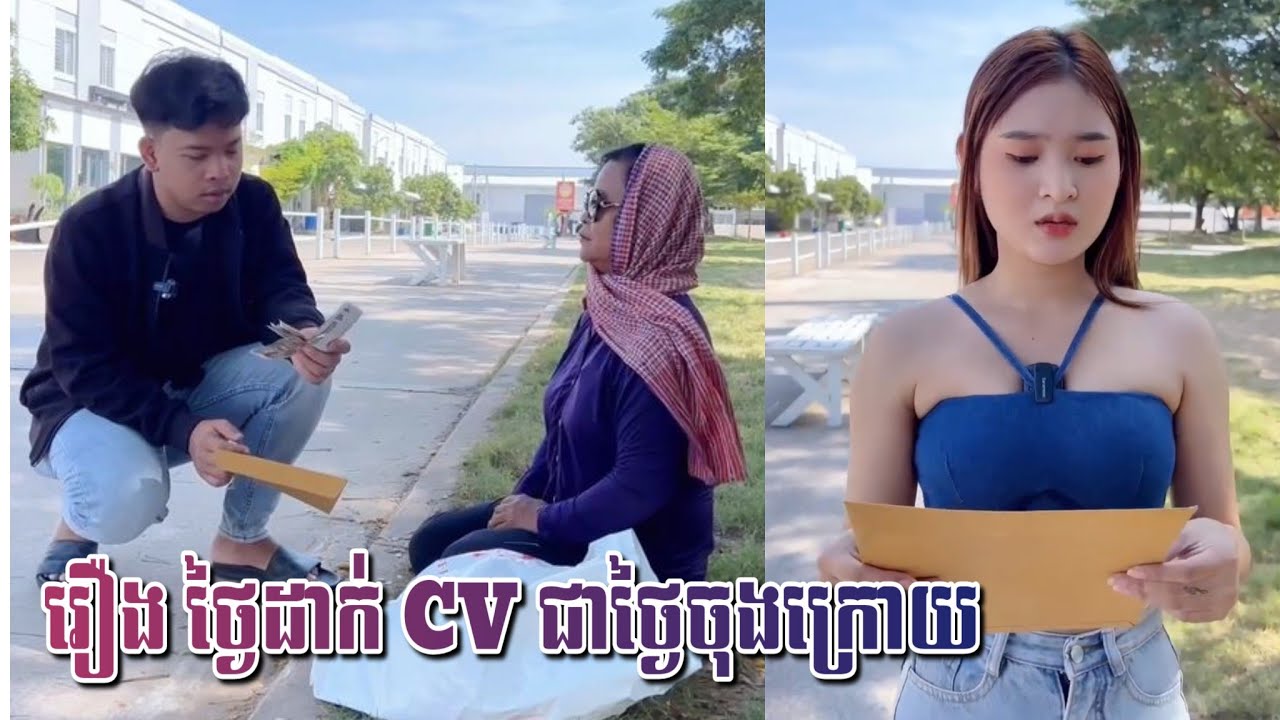 រឿង ថ្ងៃដាក់ CV ជាថ្ងៃចុងក្រោយ - [ Short Film ]