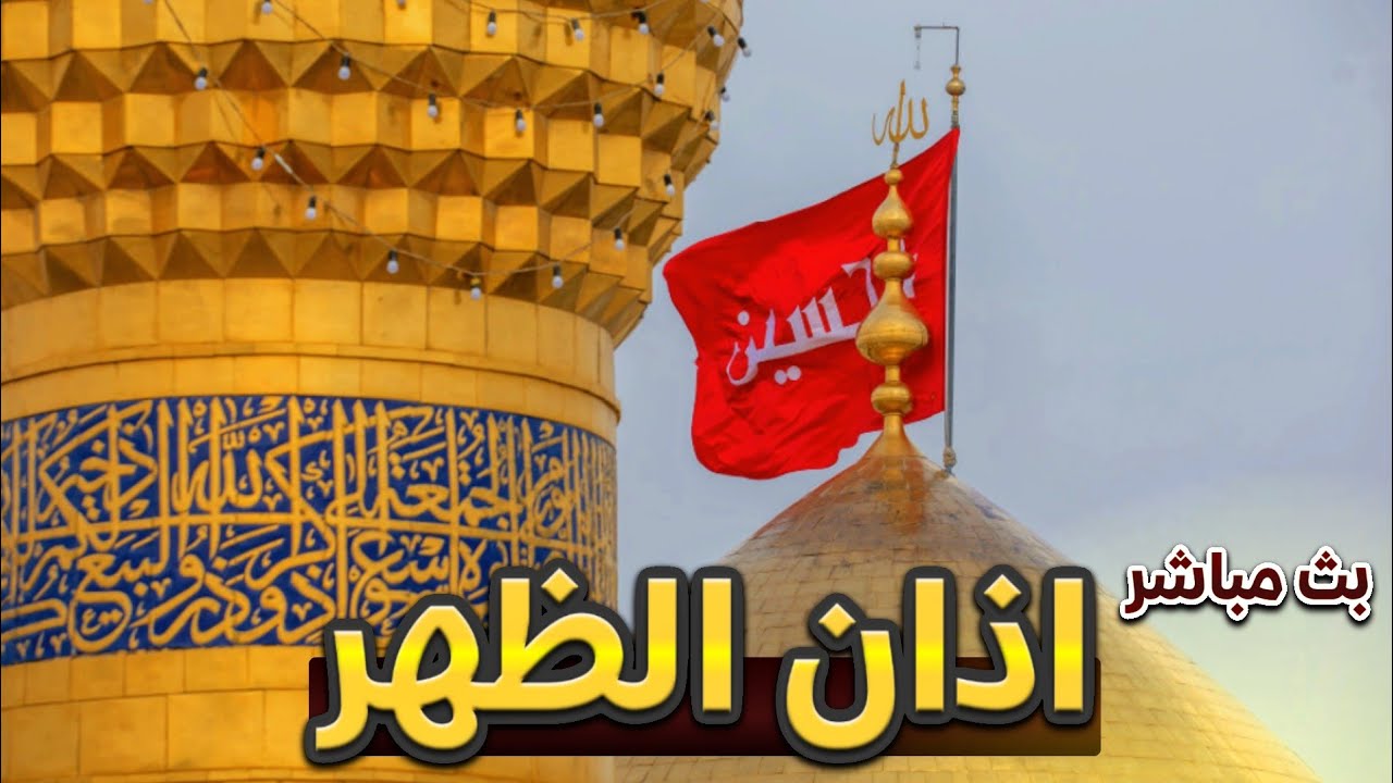 كربلاء بث مباشر دعاء الصباح من العتبة الحسينية والعباسية المقدسة | 12 رمضان المبارك | karbala live