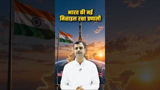 #shorts भारत की नई मिसाइल रक्षा प्रणाली #india Ballistic Missile Defense BMD #shortsfeed