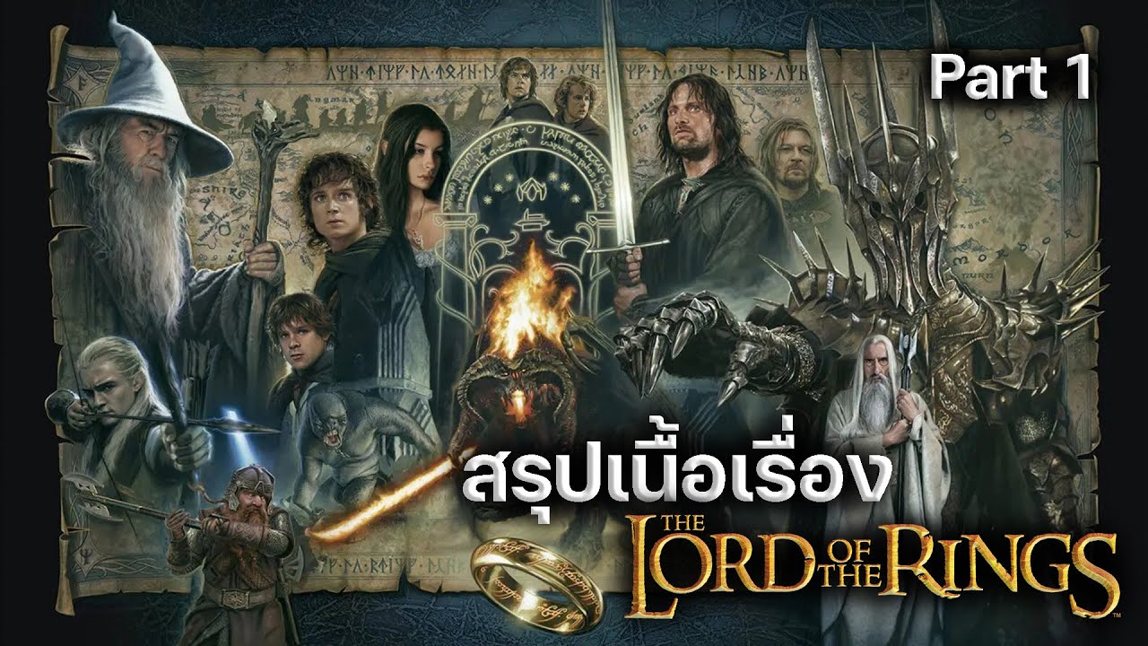 สรุปเนื้อเรื่อง The Lord of the Rings อภินิหารแหวนครองพิภพ (ตอนที่1)