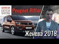 Кросс-вэн Peugeot Rifter 4x4. Женева 2018