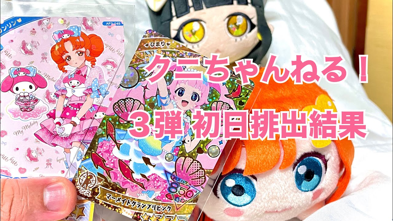 アイプリ３弾　フルコンプ アイプリ3弾コンプセット