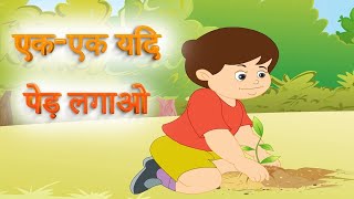 एक-एक यद पड लगओ Ek Ek Yadhi Ped Lagao Hindi Rhymes Kids Rhymes For Children Nurture Poems