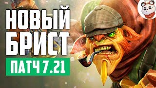 Патч 7.21 — Новый БРИСТЛБЕК! Патч 7.21 — Новый БРИСТЛБЕК!