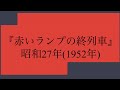 「赤いランプの終列車」昭和27年(1952年)  春日八郎のデビュー曲。