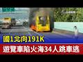 國1北向191K 遊覽車陷火海34人跳車逃