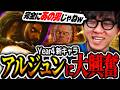 「おかえりユリアン...」アルジュンのトレーラーを見て大興奮ではしゃぐシュート【CR/シュート/切り抜き/新キャラ/アルジュン】のサムネイル