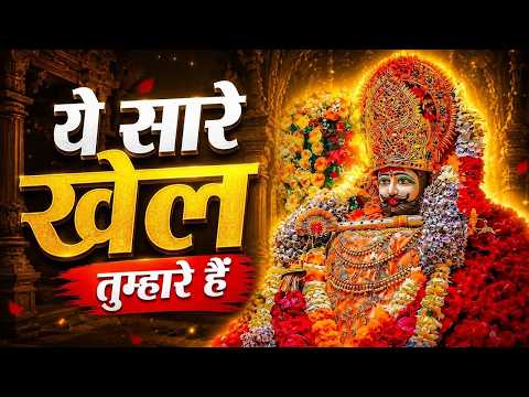 Ye sare khel tumhare He | khatu shyam bhajan 2026 | ये सारे खेल तुम्हारे हैं #khatushyam #new