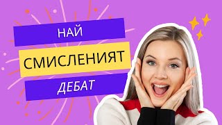 Най-смисленият дебат за еврозоната