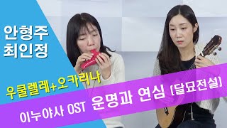 [우쿨렐레+오카리나] 이누야사 OST - 운명과 연심 (달묘전설) - 안형주 최인정 연주