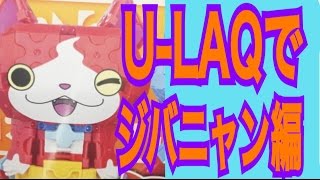 【LAQ】久しぶりのU-LAQでジバニャン編