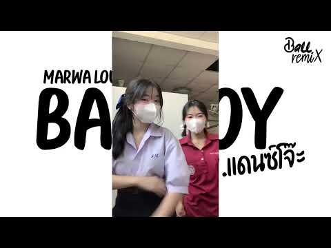 เพลงแดนซ Marwa Loud Bad Boy V แดนซ โจ ะ ฮ ตในTikTok DjBallRemix 