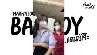 #เพลงแดนซ์ Marwa Loud - Bad Boy V.แดนซ์โจ๊ะ ฮิตในTikTok DjBallRemix