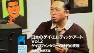 『日本のゲイ・エロティック・アート』トークショー Part.3