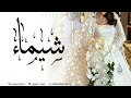 زفه باسم شيماء ليلة عمر شيماء زفه مميزه 