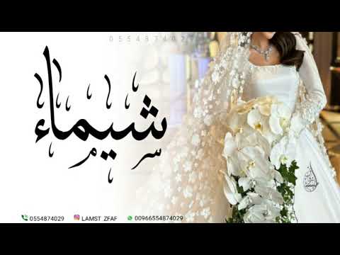 زفه باسم شيماء ليلة عمر شيماء زفه مميزه 