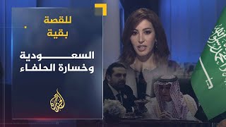 للقصة بقية - السعودية وفن خسارة الحلفاء 