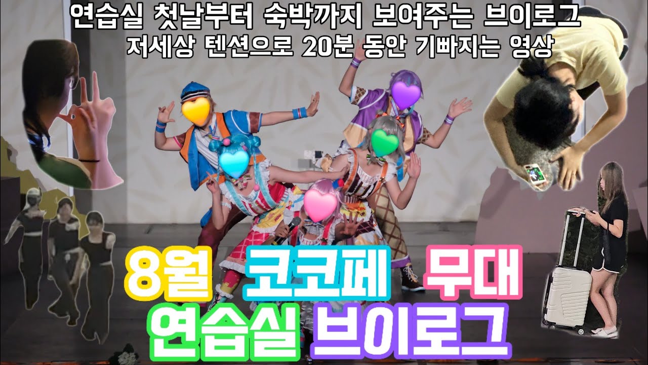 [VLOG] 제 69회 코스앤코믹 8월 코코페 토요일 무대 연습실 브이로그