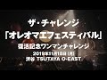 ザ・チャレンジ 「オレオマエフェスティバル(2019.11.18 渋谷TSUTAYA O-EAST)」ライブ映像