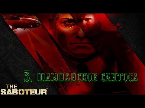 The Saboteur - 3. Шампанское для Сантоса (прохождение на русском)