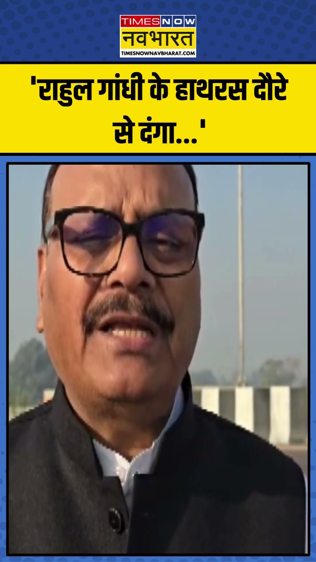 Rahul Gandhi के Hathras Visit पर क्या बोले Brajesh Pathak ? | #shorts #rahulgandhi #hathras