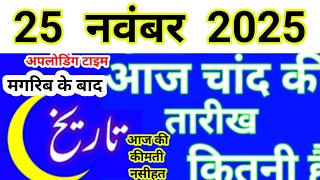 Download Lagu Aaj Chand ki tarikh kitni Hai today Islamic date in India 2025 Urdu calendar new moon September 2025 MP3