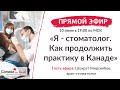 КАК СТАТЬ СТОМАТОЛОГОМ В КАНАДЕ I иммиграция в Канаду