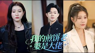 Download Lagu 🔥 我,豪門總裁,救下個賣煎餅的西施。砸錢示愛那天,才發現她的財富竟是我的百倍!總裁的夫人是隱藏大佬?#逆袭 #复仇 #短剧 MP3 Download Lagu 🔥 我,豪門總裁,救下個賣煎餅的西施。砸錢示愛那天,才發現她的財富竟是我的百倍!總裁的夫人是隱藏大佬?#逆袭 #复仇 #短剧 MP3