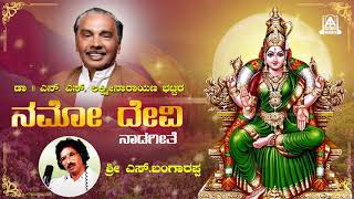 Namo Devi - Naadageethe S. Bangarappa, N. S. Lakshminarayan Bhat, G.v Atri Akash Audio