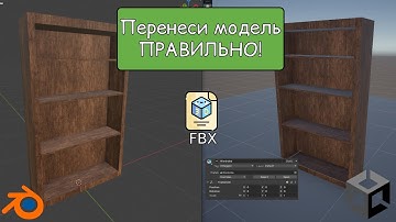 Правильный экспорт моделей (мешей) из Blender в Unity | How to Export Model from Blender to Unity