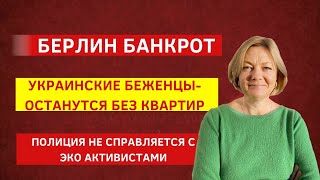 Новости. Беженцы в Германии останутся без жилья. Долг Берлина превысил 66 Миллиардов евро.