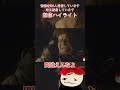 [BIOHAZARD RE 3]ジルフェードアウト#配信切り抜き #配信 #ゲーム実況 #biohazard3   #biohazardre3 #shorts