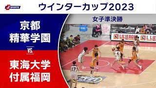 【ハイライト】京都精華学園（京都） vs. 東海大学付属福岡（福岡）｜高校バスケ ウインターカップ2023 女子準決勝 メインコート（12月27日) #basketball