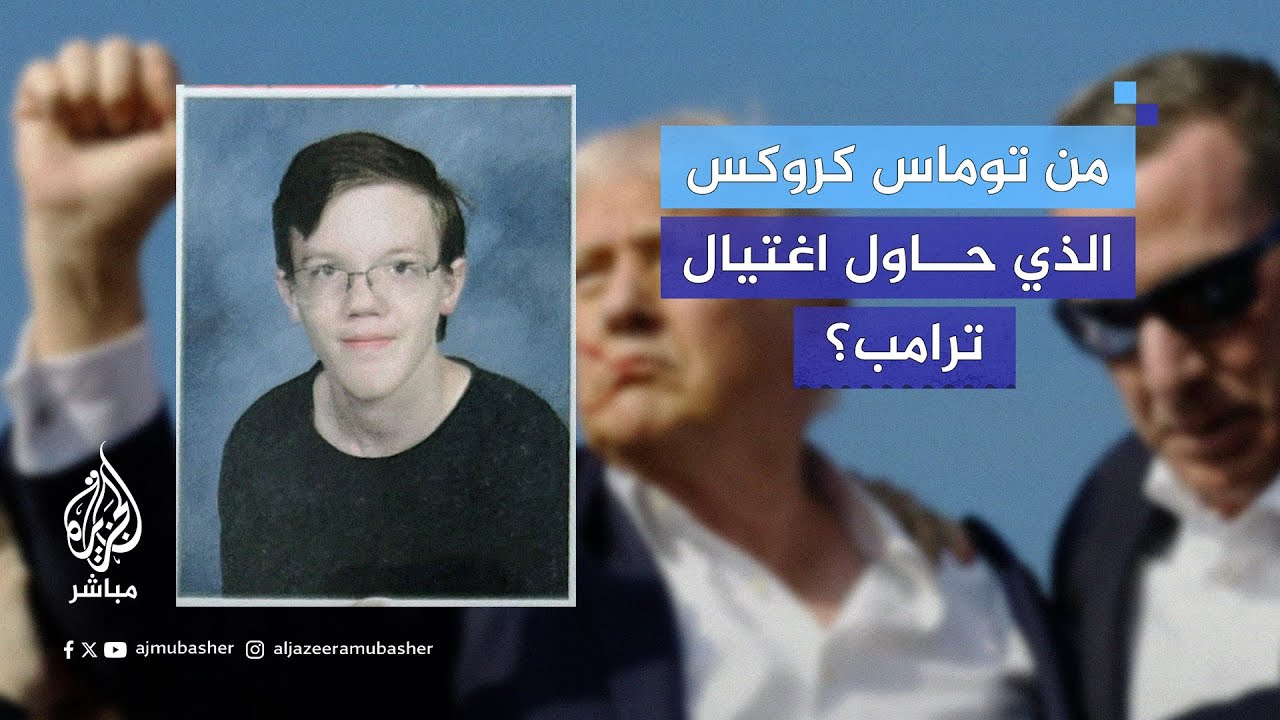ماذا نعرف عن الشاب العشريني المشتبه به في محاولة اغتيال الرئيس الأمريكي السابق دونالد ترامب؟