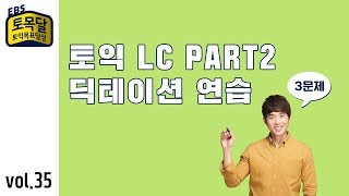 [EBS토목달 토익기출] LC PART2 딕테이션&쉐도잉 연습 vol.35