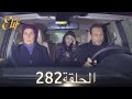 أليف الحلقة 282 دوبلاج عربي