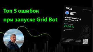 ТОП 5 ошибок при запуске GRID BOT #gridbot #okx #cryptonomos #tradingview