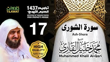 سورة الشورى من تراويح المسجد النبوي 1437 - الشيخ محمد خليل