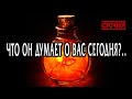 ЧТО ОН ДУМАЕТ О ВАС СЕГОДНЯ? Гадание онлайн